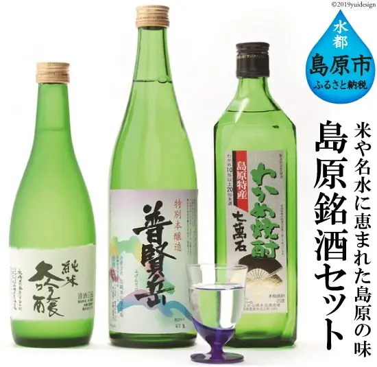 CA037 山崎本店酒造場 島原銘酒 3種セット 計1.94L