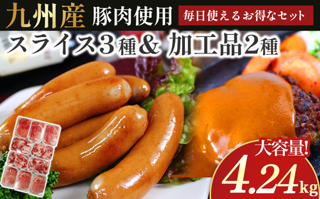 OC-4 N45F お肉大好き！豚肉３種 スライス 3kg ＆ 加工品 ２種 1.24kg【合計4.24kg】 スライス肉 薄切り 細切れ こま切れ コマ切れ モモ肉 生姜焼き用 お肉 デイリーウインナー ハンバーグのタネ ハンバーグ 粗びき 粗挽き セット品 冷凍便 人気 太良町 国産