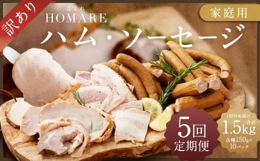 R-46x1 N35C 訳ありHOMARE（ほまれ）ハム・ソーセージ（家庭用）10パック 5回発送 各種150g ハム ソーセージ ウインナー 訳アリ 規格外 定期便 冷凍便 人気 シャルキュティエ田嶋 太良町 国産