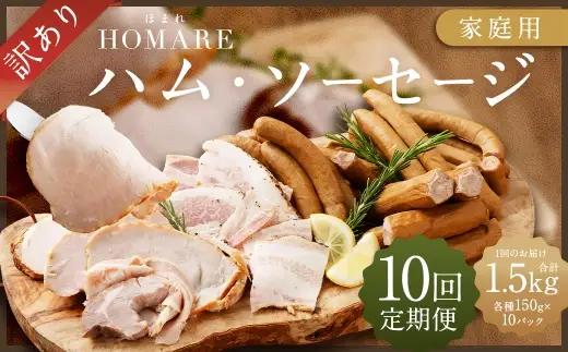 T-22x1 N35C 訳あり HOMARE（ほまれ）ハム・ソーセージ（家庭用）10パック 10回発送 ハム ソーセージ ウインナー 訳アリ 規格外 定期便 冷凍便 人気 シャルキュティエ田嶋 太良町 国産