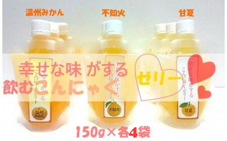 O39x1 幸せな味がする飲むこんにゃくゼリー　１２個セット みかん 蜜柑 ミカン フルーツ 果物 くだもの ジューシー 無添加 ゼリーおやつ デザート ヘルシー 柑橘類 プレゼント 贈り物 ギフト