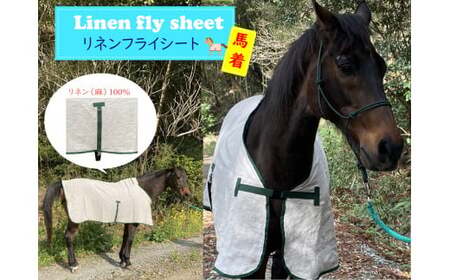 SM-1 馬着　リネンフライシート（グリーン）馬 馬着 リネン 100% 吸収 通気 保湿 抗菌 抗酸化性 服 オールシーズン