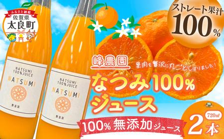 なつみ100％ジュース720ml×2本セット 無添加 ストレートジュース みかんジュース ストレート 100% オレンジジュース ジュース なつみ 柑橘 果汁飲料 果物 くだもの フルーツ 飲料 果汁100% 無着色 無香料 佐賀県 太良町 O180