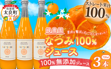 なつみ100％ジュース720ml×3本セット 無添加 ストレートジュース みかんジュース ストレート 100% オレンジジュース ジュース なつみ 柑橘 果汁飲料 果物 くだもの フルーツ 飲料 果汁100% 無着色 無香料 佐賀県 太良町 OD6