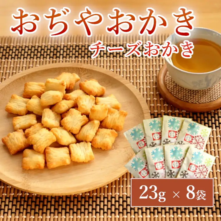 おぢやおかき チーズおかき(雪デザイン) 8袋セット 竹内製菓