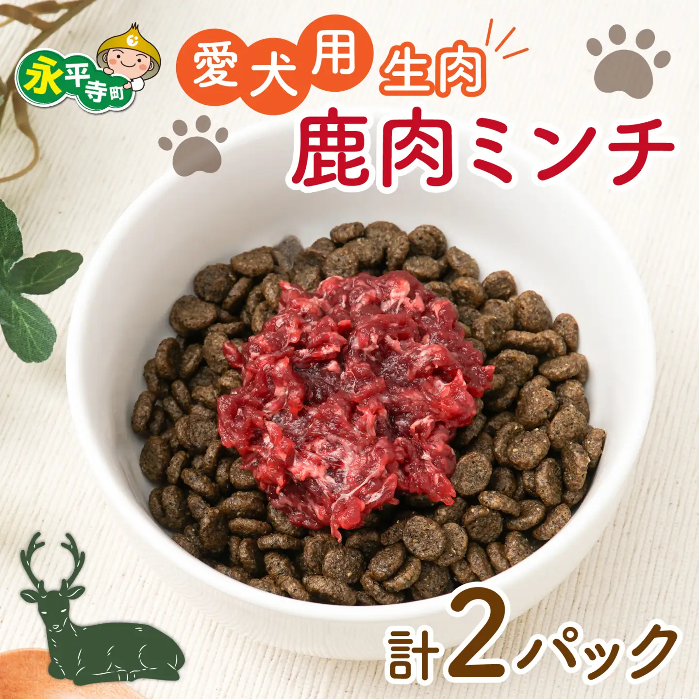 犬用鹿肉生肉ミンチ 2パック 犬用 国産  [B-036006] 