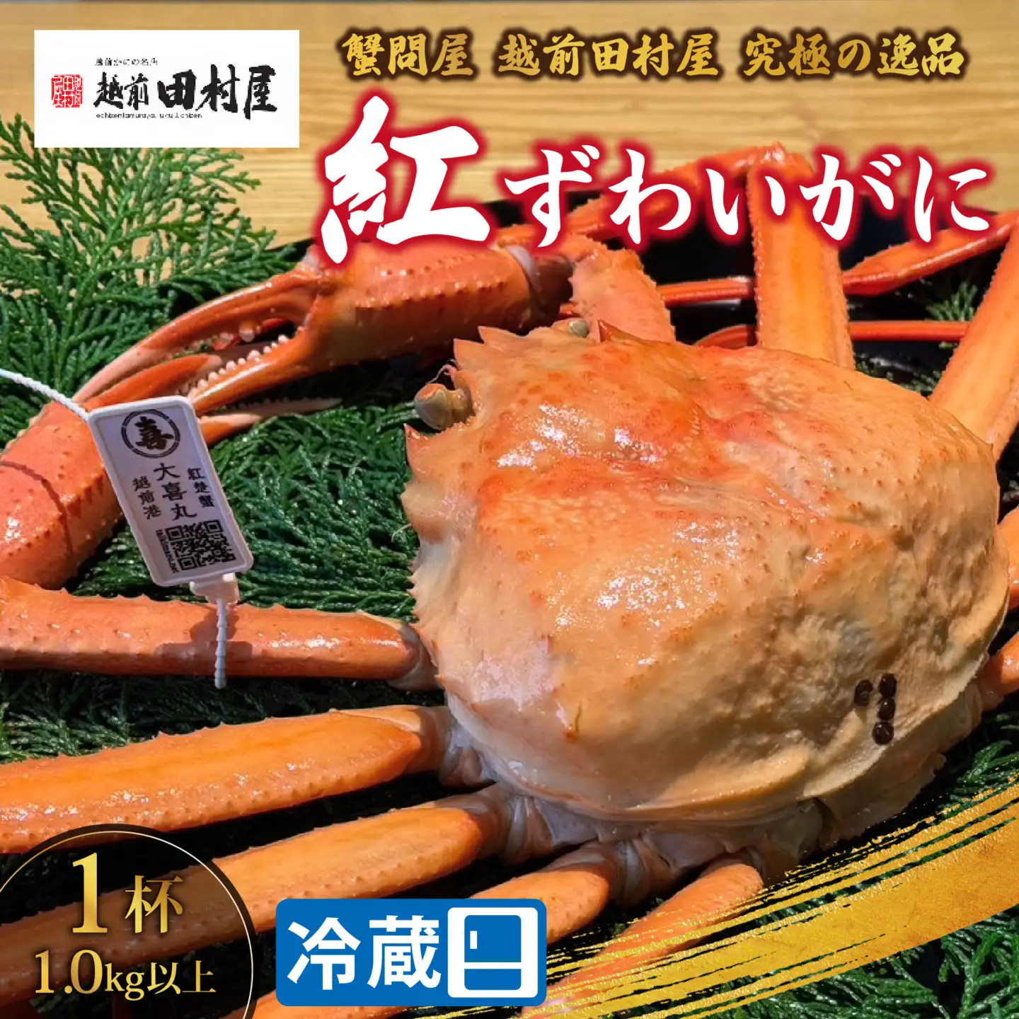 【先行予約】【蟹問屋 越前田村屋 究極の逸品】越前産 紅ずわいがに 1.0kg以上 1杯 [C-029068] / 紅ズワイガニ