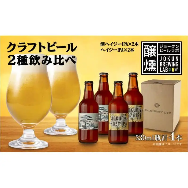 クラフトビール 2種 330ml 計4本 酒ヘイジーIPA Hazy IPA ビール 地ビール 瓶ビール ヘイジーIPA お酒 酒 ホップ 麦芽 コーヒー人気 晩酌 宅飲み 家飲み 飲み比べ お取り寄せ ギフト 冷蔵 ジョークンビール 新潟県 十日町市
