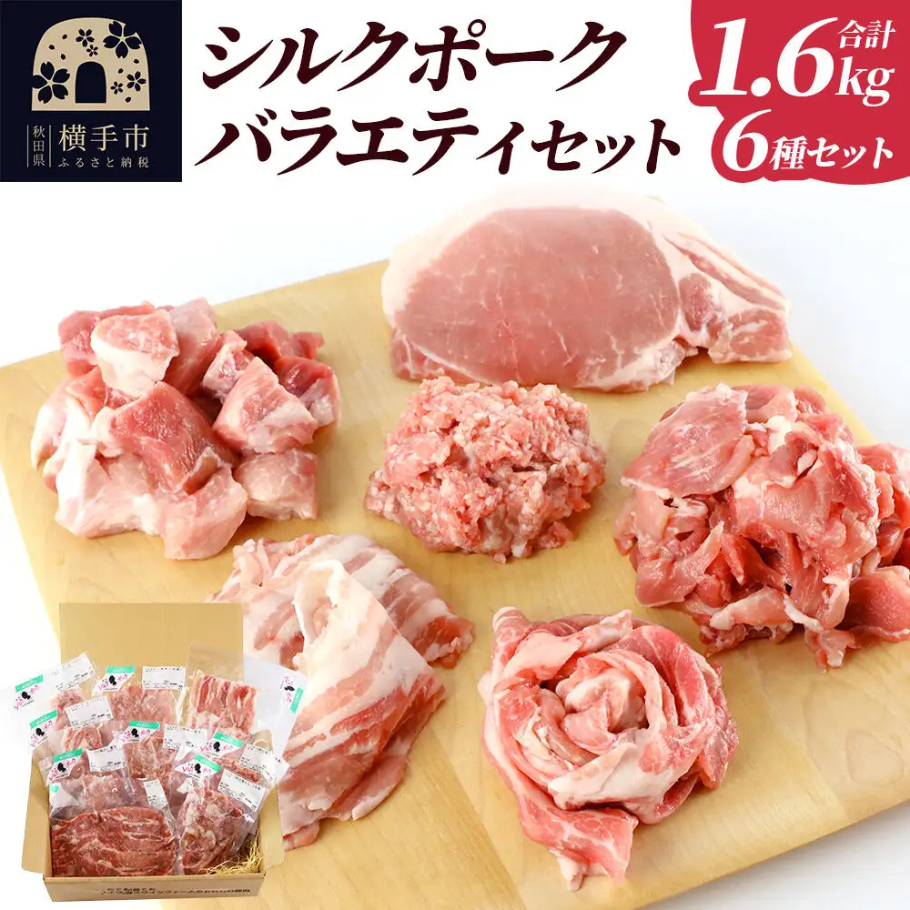 シルクポークバラエティーセット(ロース100g×2・肩ロースしゃぶしゃぶ用200g×1・バラしゃぶしゃぶ用200g×1・カタ切落し200g×2・角切り200g×1・ひき肉200g×2)