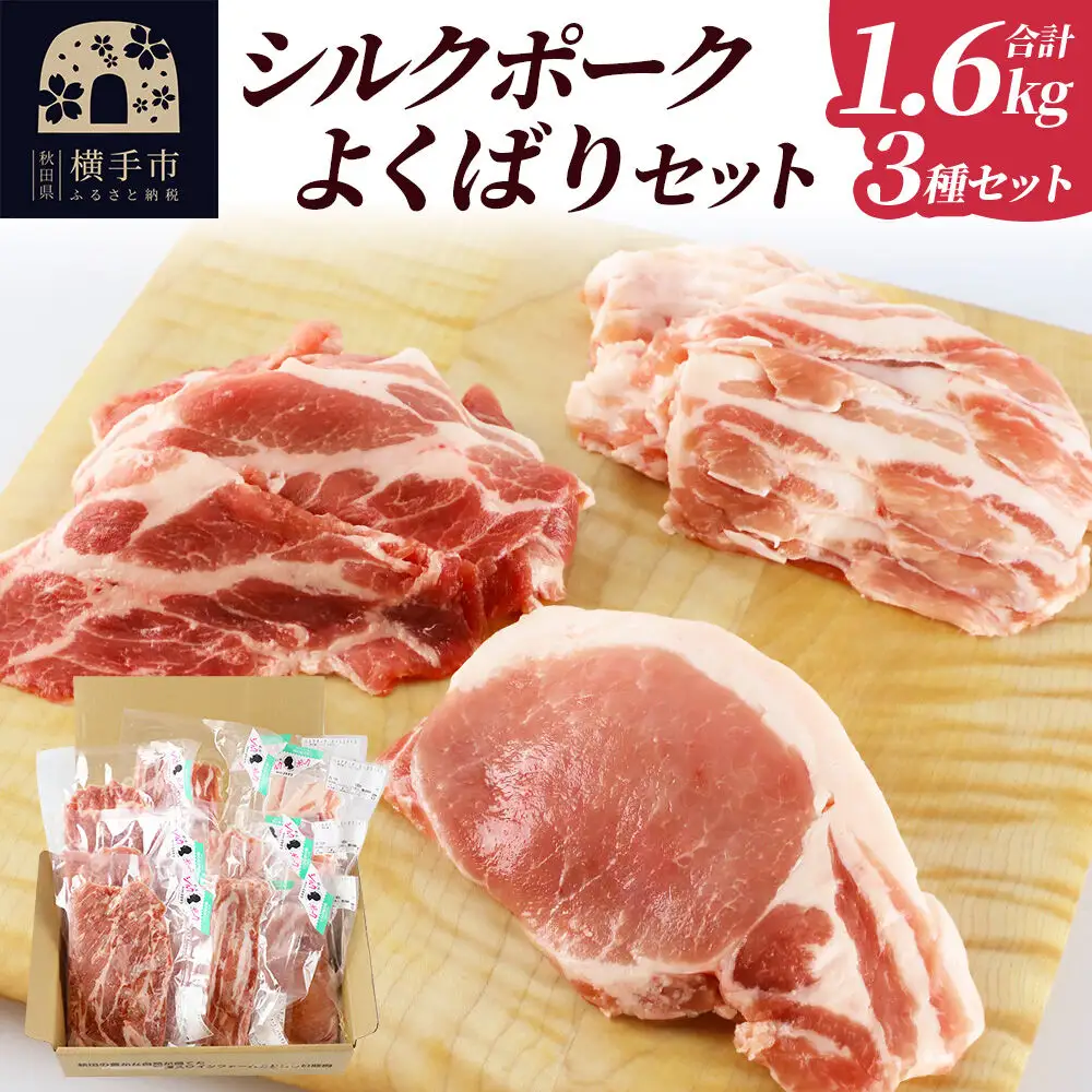 シルクポークよくばりセット(ロース100g×4・肩ロースしゃぶしゃぶ用200g×3・バラしゃぶしゃぶ用200g×3)