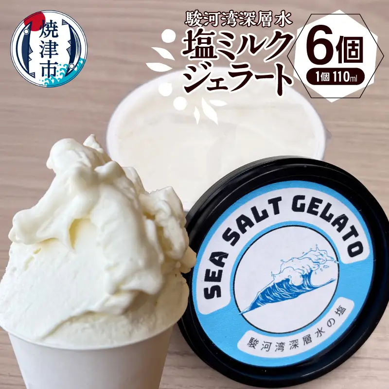 駿河湾深層水塩ミルクジェラート110ml×６個セット (a10-1131)