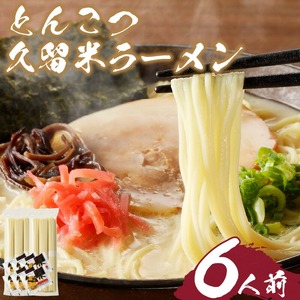 とんこつラーメン 久留米 6人前 〔Br031〕