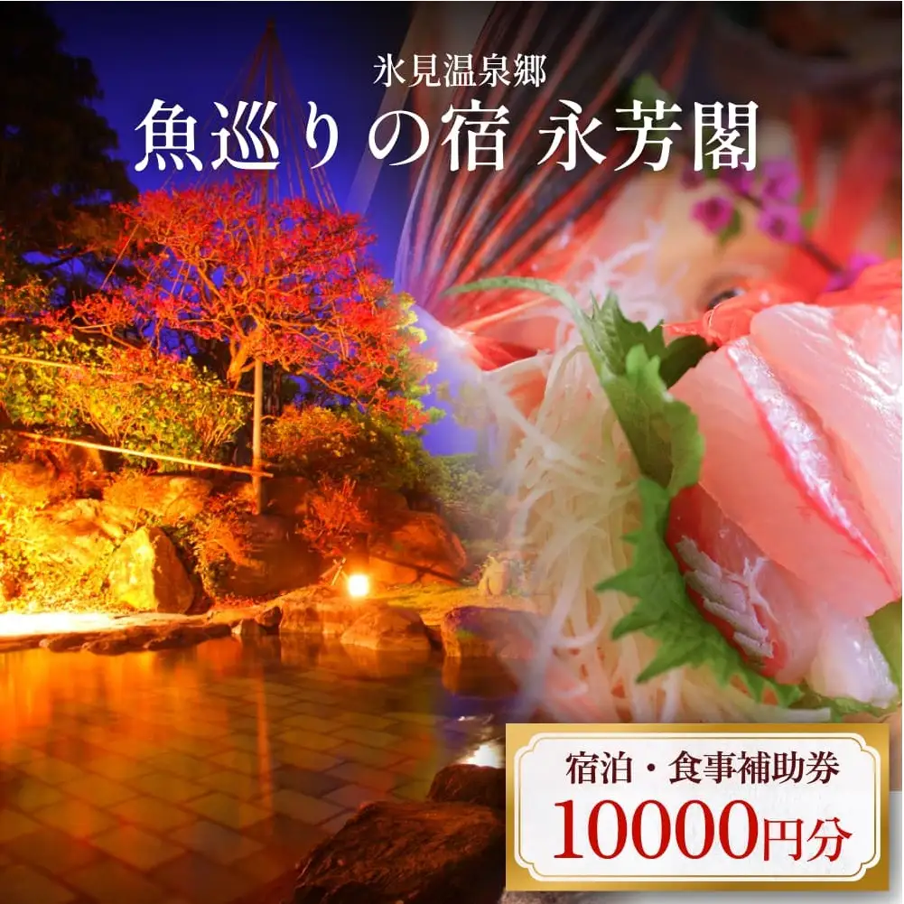 氷見温泉郷 魚巡りの宿 永芳閣　利用補助券 1万円分