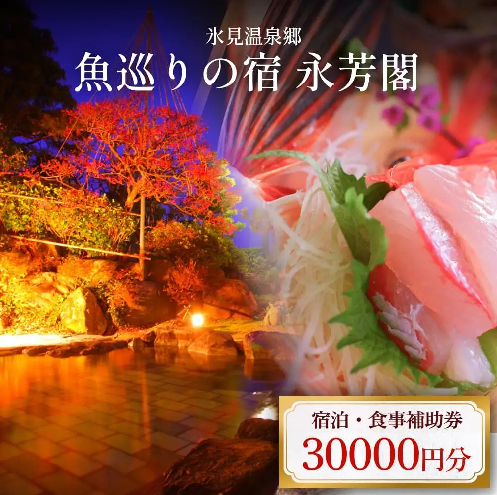 氷見温泉郷 魚巡りの宿 永芳閣　利用補助券 3万円分  