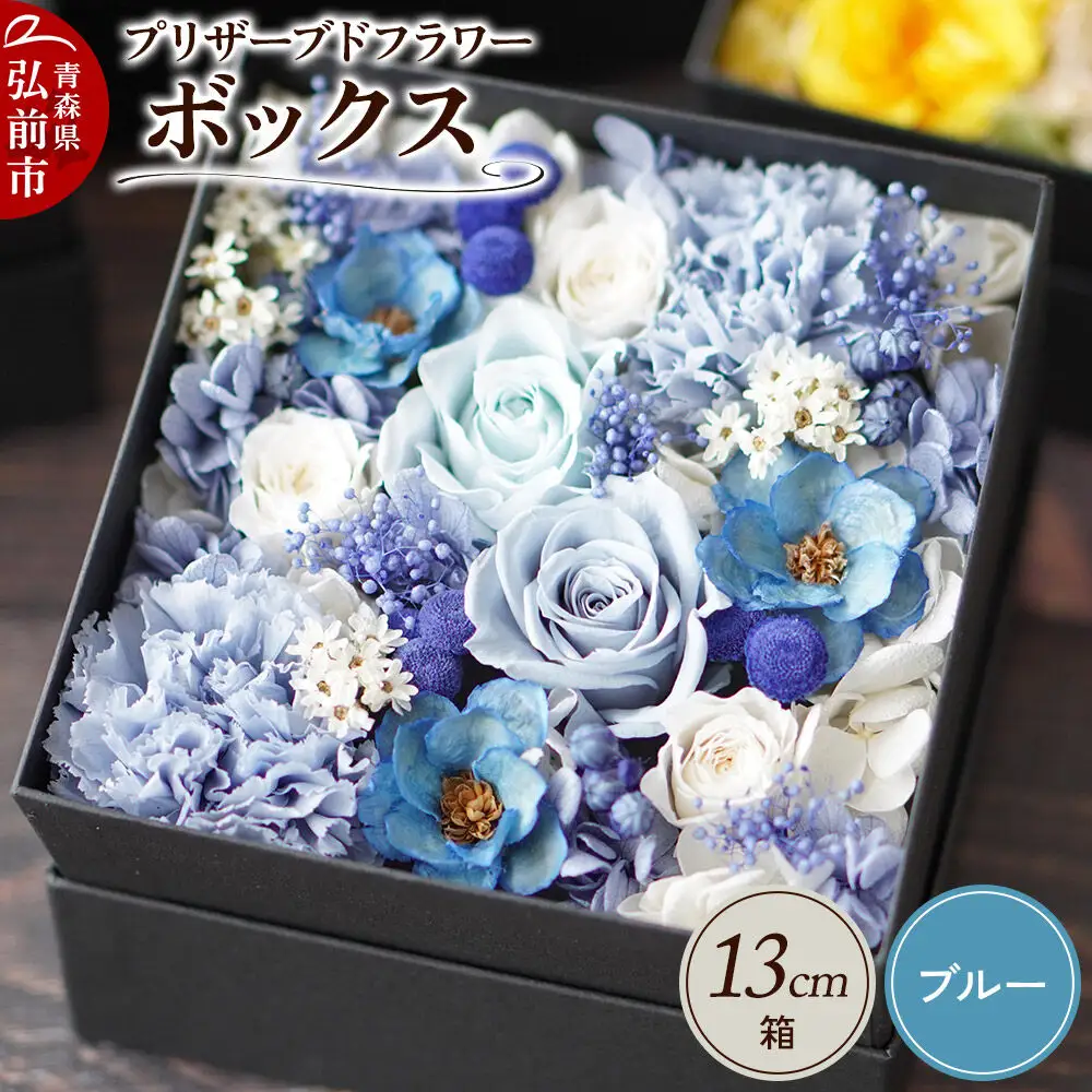 プリザーブドフラワーボックス【ブルー】13cm箱×1個
