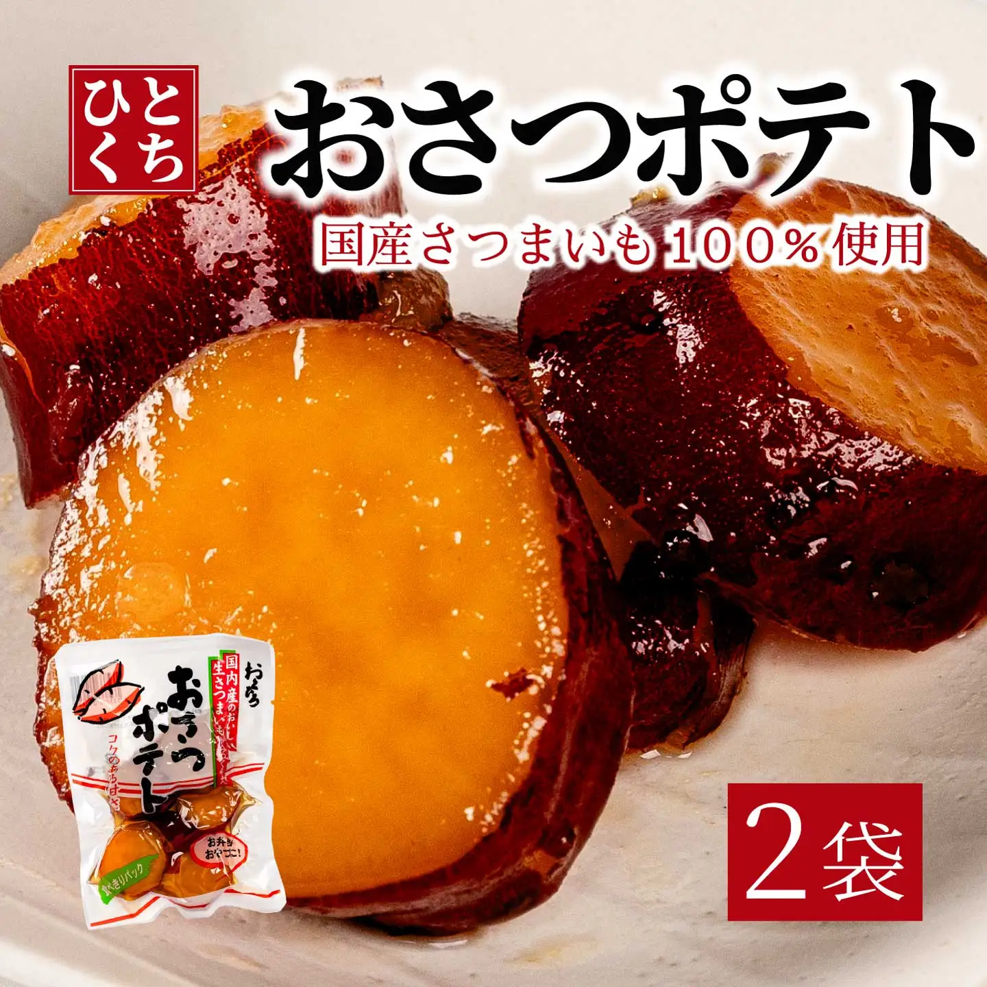 おさつポテト 80g×2袋 国産さつまいも サツマイモ 甘露煮 お弁当 お茶請け おかず おやつ お菓子作り 国産 釜炊き 043057