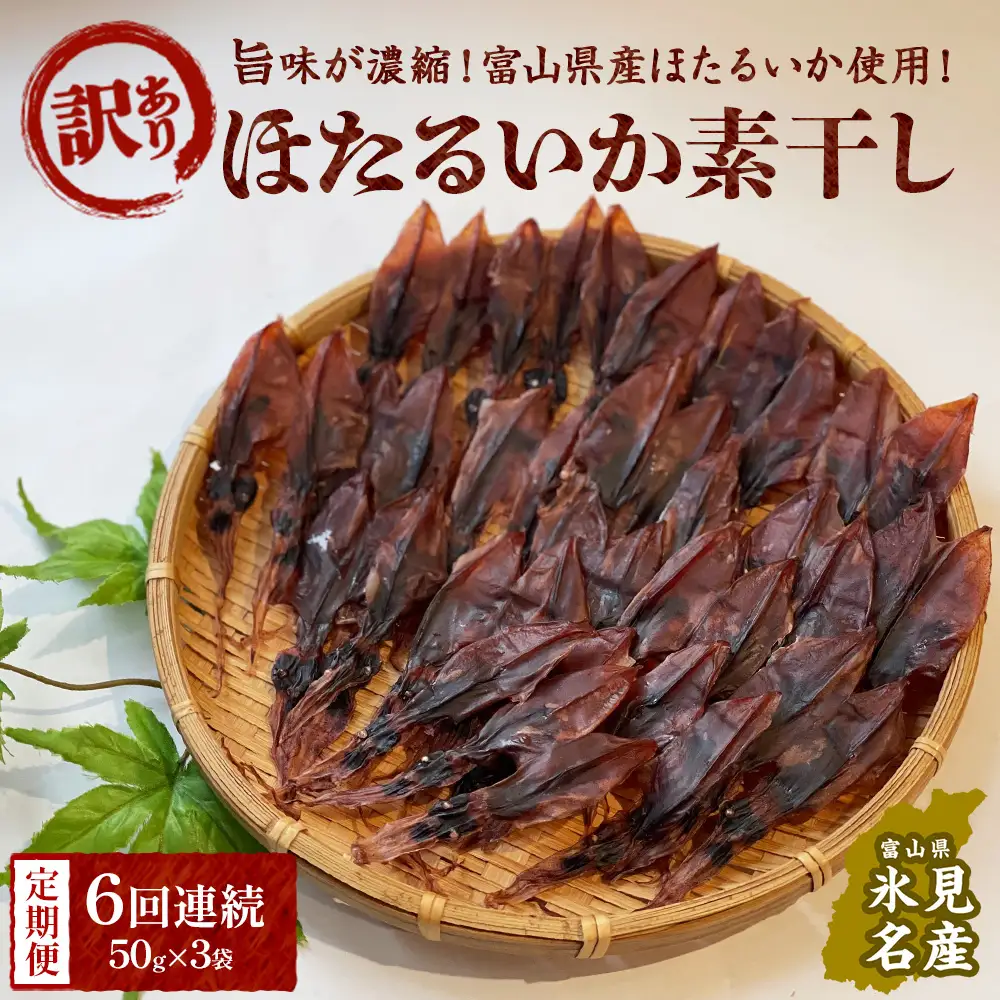 【訳あり】【6ヶ月連続定期便】富山県産ほたるいか素干し 50ｇ×3袋 お酒に合う珍味！ 富山県 氷見市 ホタルイカ 素干 おやつ おつまみ 肴　ホタルイカ