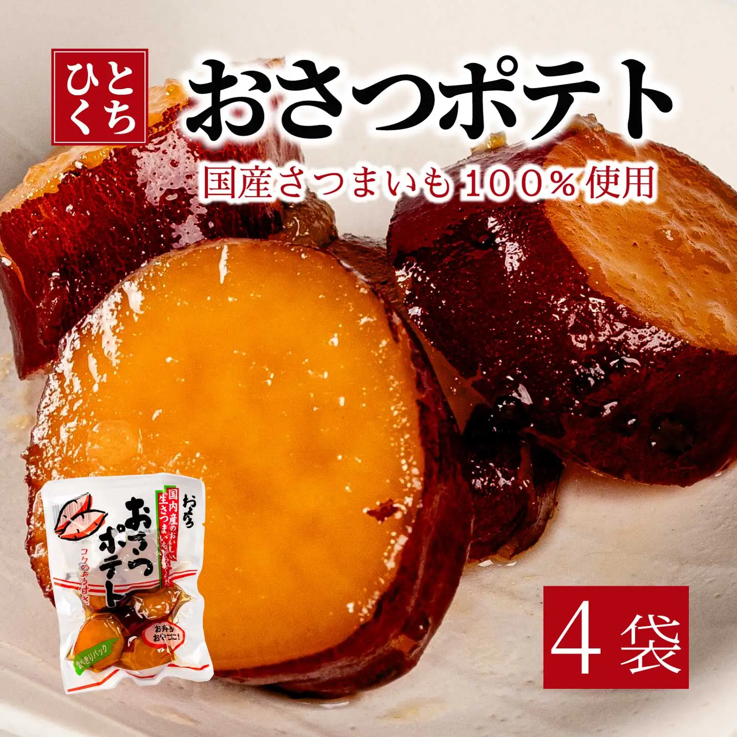 おさつポテト 80g×4袋 国産さつまいも サツマイモ 甘露煮 お弁当 お茶請け おかず おやつ お菓子作り 国産 釜炊き 043058