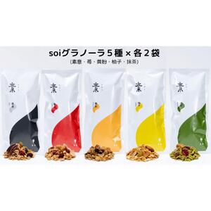 soi 食べ比べグラノーラ 5種類×2セット（プレーン・いちご・きなこ・ゆず・抹茶）