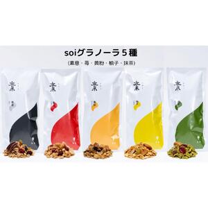 soi 食べ比べグラノーラ 5種類（プレーン・いちご・きなこ・ゆず・抹茶）
