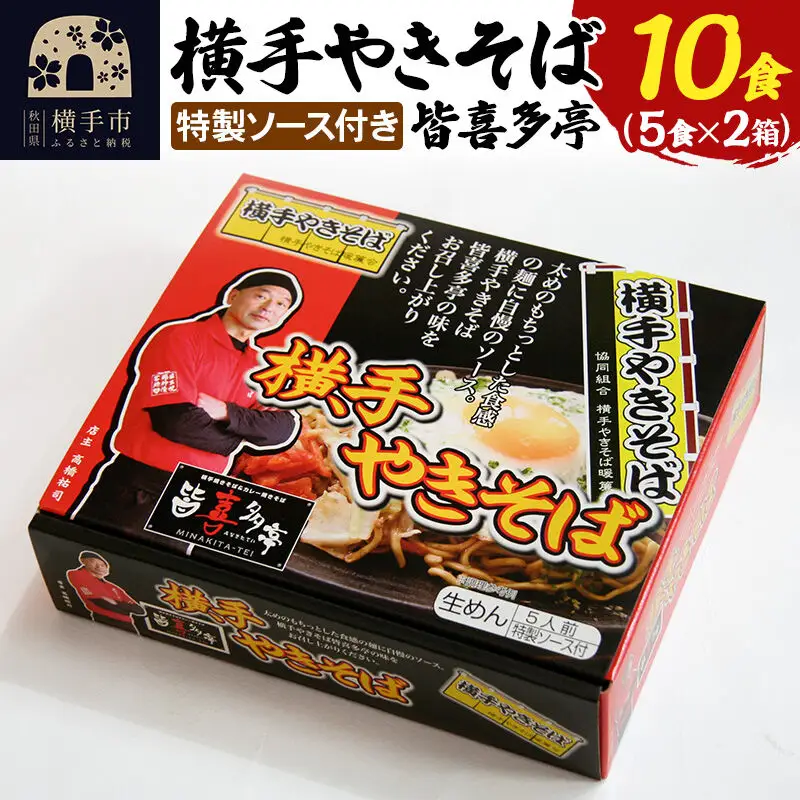 【生麺】横手やきそば 「皆喜多亭」 5食×2箱 計10食 特製ソース付き