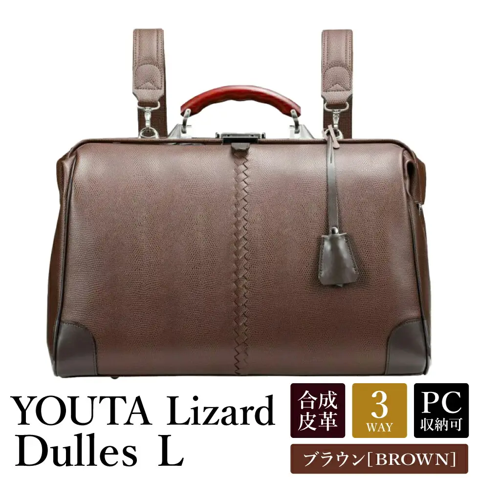 豊岡鞄 YOUTA YK2 LIZARD3WAY 横ダレスL （チョコ）