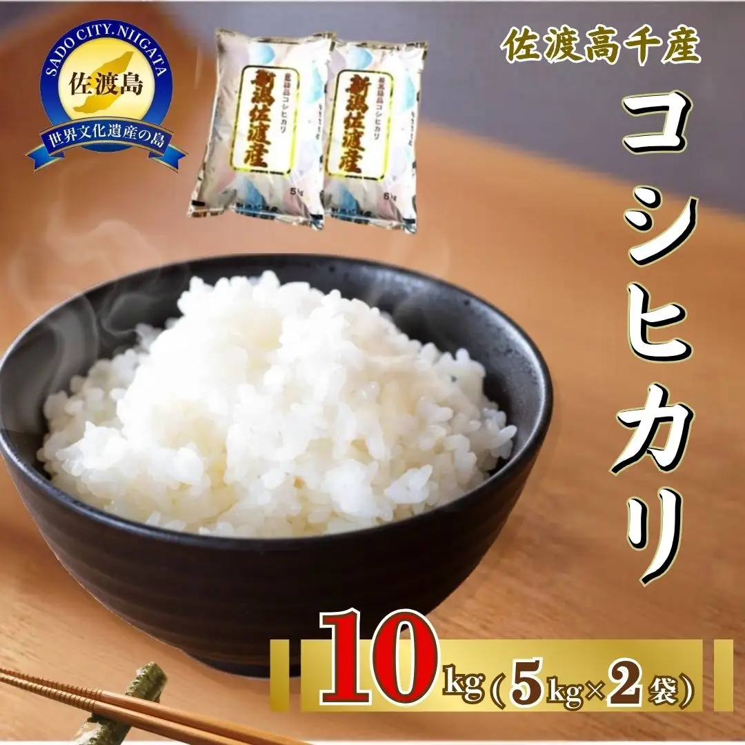 【令和7年産】佐渡高千産コシヒカリ 5kg×2袋 計10kg