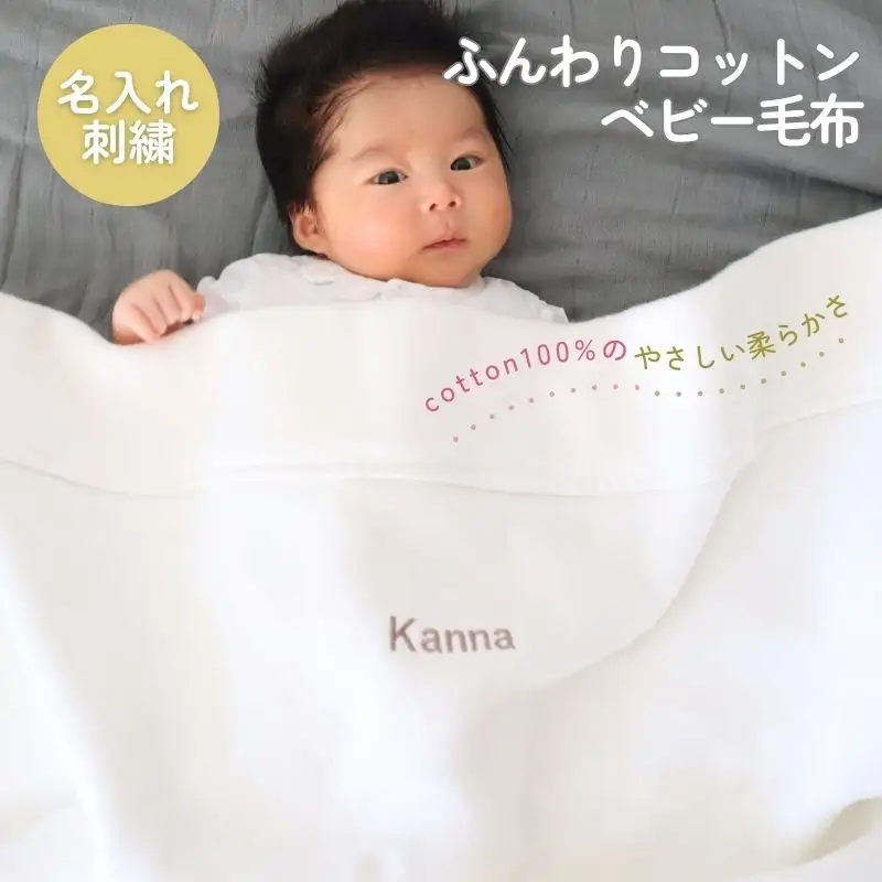 《名入れ刺繍》泉州南部織 ふんわりコットンベビー毛布（グレージュ）