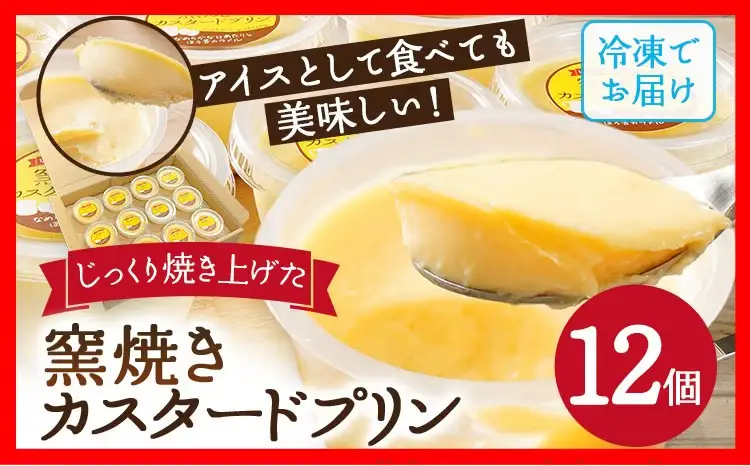 カスタードプリン 12個 窯焼きプリン