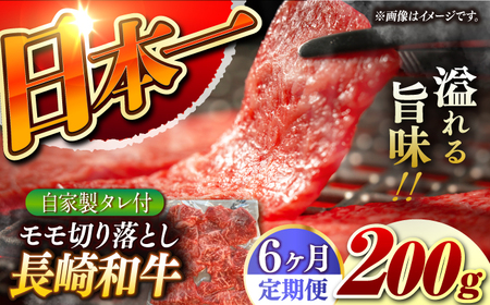 【6回定期便】【自家製ダレ付】 長崎和牛 モモ切り落とし 毎月200g （A4またはA5ランク） 長与町/炭火焼肉あおい[EBW038]  国産牛 国産モモ もも肉 モモ肉 きりおとし もも 焼肉用 焼肉 やきにく 牛肉 牛 肉 国産 冷凍 自家製 定期便 定期 ていきびん