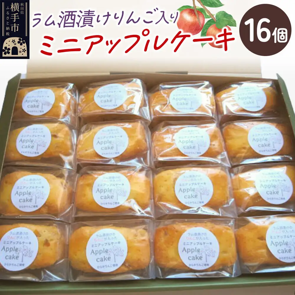 ラム酒漬けのりんごが入ったミニアップルケーキ 16個入り