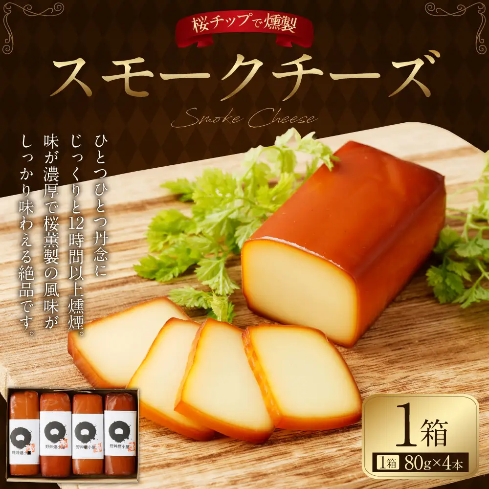 野艸煙小屋のスモークチーズ 4本入り 1箱（80g×4本）