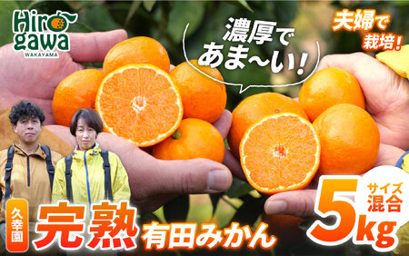 完熟 有田 みかん サイズ混合 5kg 久幸園 / 温州みかん 有田みかん 甘い 和歌山 柑橘 ※2026年11月より2027年1月下旬に順次発送予定【hsk004-r-5C】