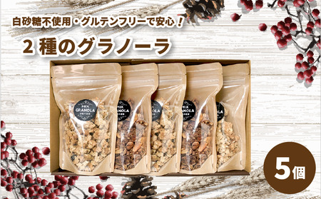 【冬季限定：10月から5月下旬発送】グラノーラ５個セット（ミックス３個・チョコレートバナナ２個）（白砂糖不使用・グルテンフリー）【化粧箱入り】【受注生産】【KK236】