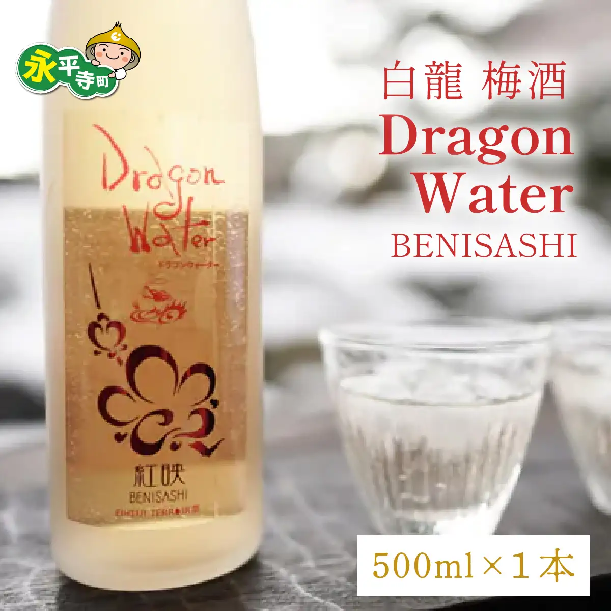 白龍 梅酒 Dragon Water BENISASHI 500ml [A-025009]