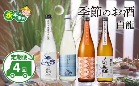 【４回 定期便】永平寺白龍 季節のお酒 日本酒　C-025001 トニふる トニセン