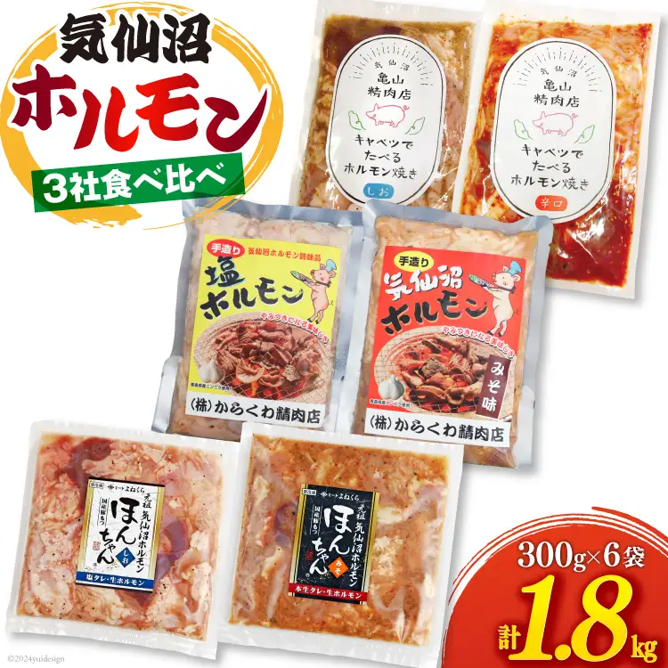 気仙沼ホルモン 食べ比べ 3社 6袋 計1.8kg 