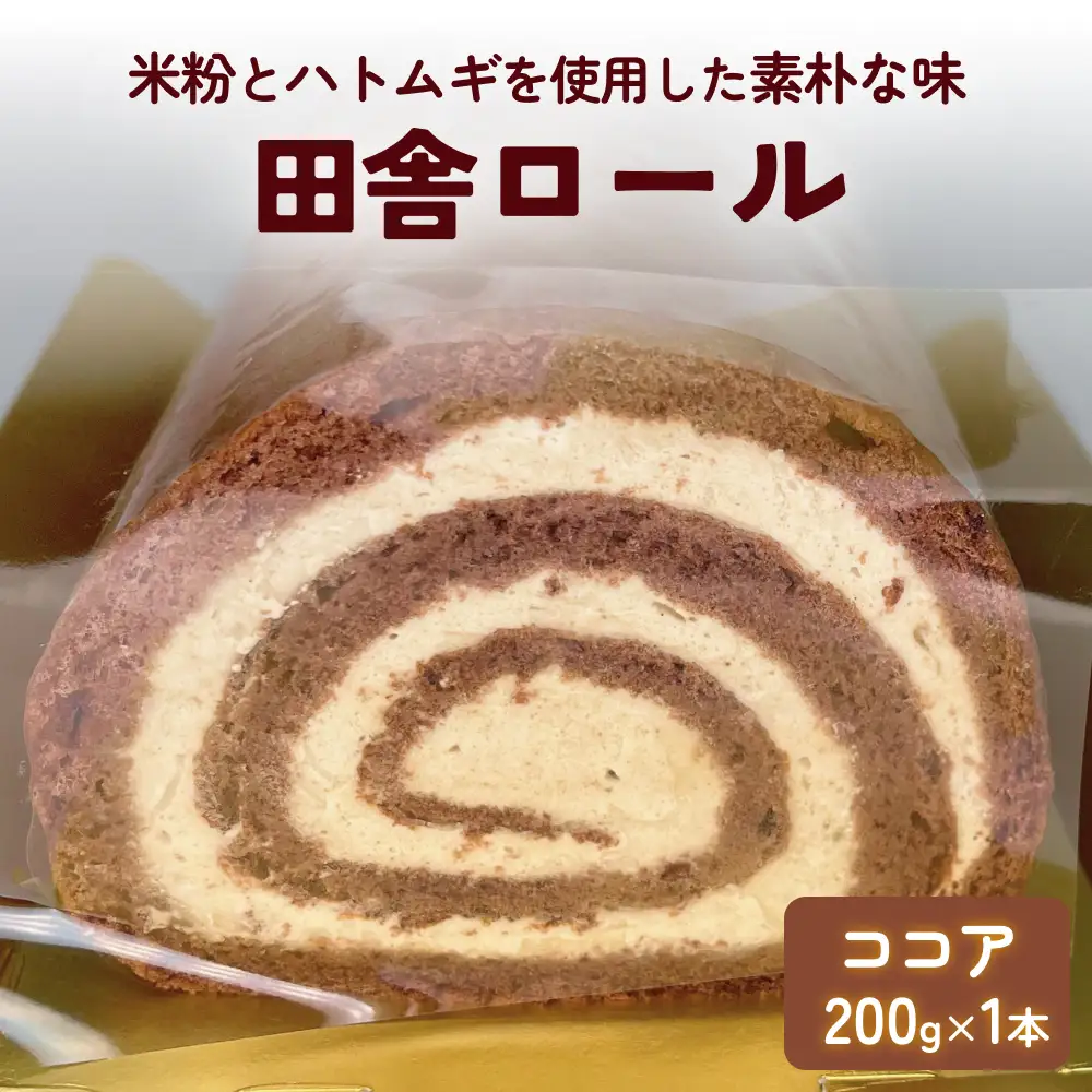 米粉で作った田舎ロール ココア 富山県 氷見市 ロールケーキ 米粉 ハトムギ 生クリーム 冷凍 