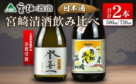 【雲海酒造】日本酒大吟醸「登喜一」純米酒「菊初御代」2本飲み比べセット_A0087-012