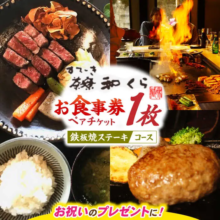 鉄板焼き ペアチケット（豊後牛 ステーキコース）/ ペアチケット  / 日田市 / 有限会社和くら[ARAE003]