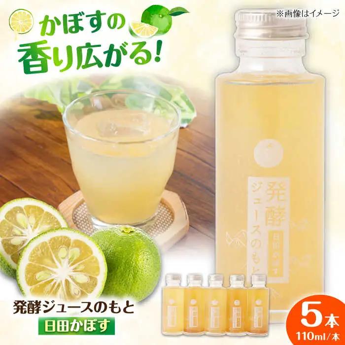 発酵ジュースのもと〈日田かぼす〉110ml×5本 ジュース かぼす 果実飲料[ARDA001]