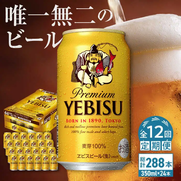 【全12回定期便】ヱビスビール 350ml 24缶 サッポロビール 日田 缶ビール ARDC006