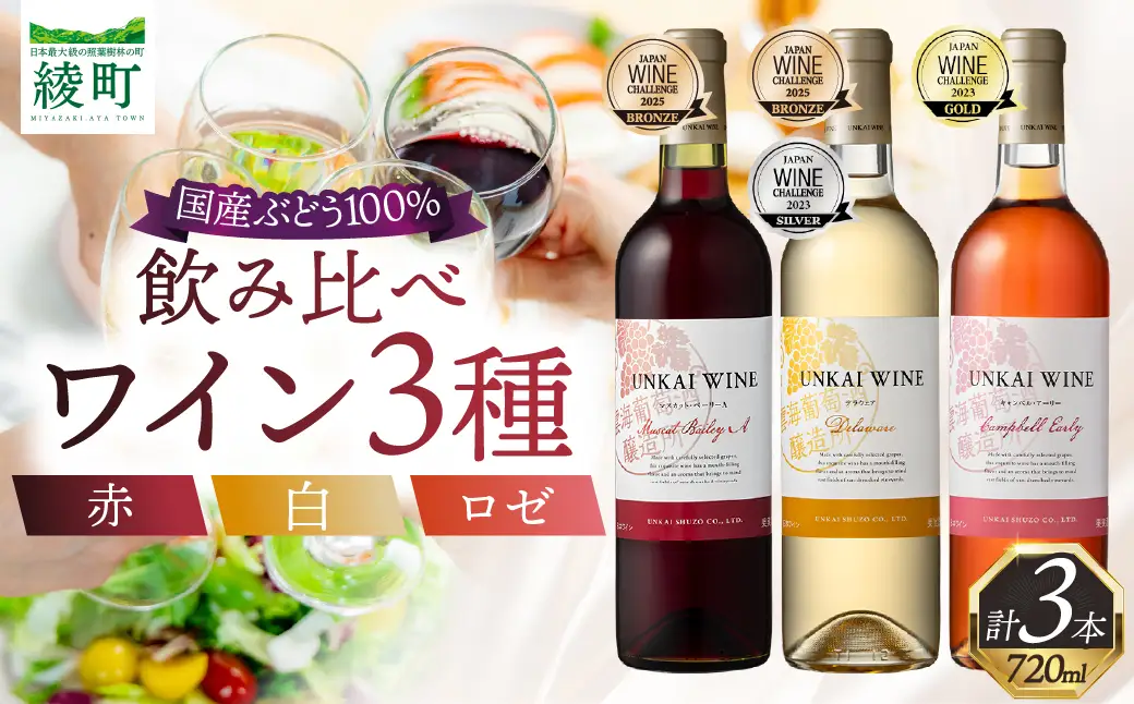 【雲海葡萄酒醸造所】赤・白・ロゼ ３種のワイン飲み比べセット_A0087-013
