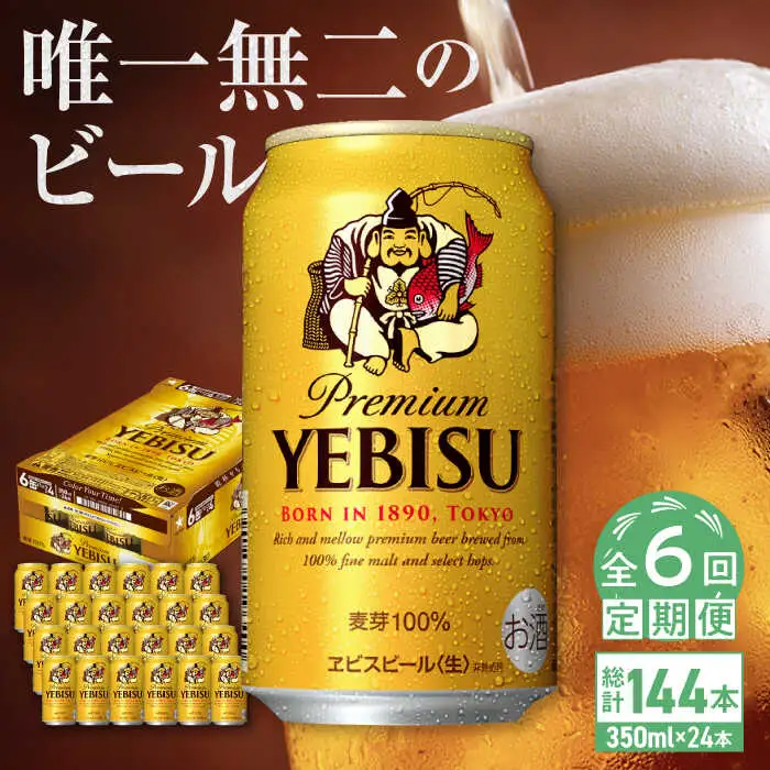 【全6回定期便】サッポロ ヱビスビール 350ml×24缶　合計144缶 ビール お酒  エビス 大分 日田 サッポロビール [ARDC007]