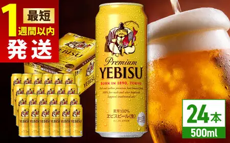 ヱビスビール 500ml 24缶 サッポロビール 日田 缶ビール  ARDC029