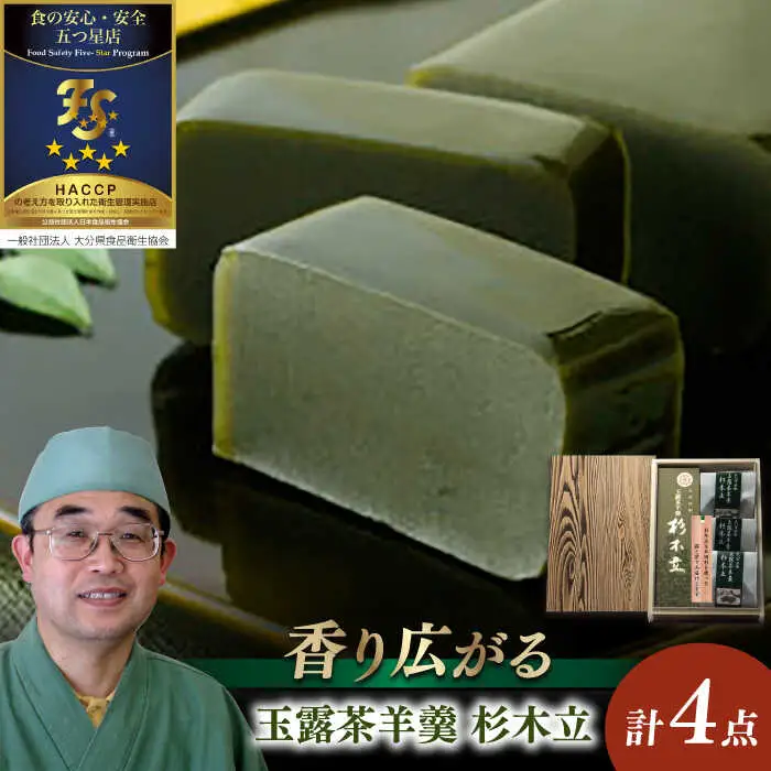 【お中元対象】「玉露茶 羊羹 杉木立」羊羹セット(杉箱入)  和菓子 / 日田市 / 御菓子つたや[ARDI001]