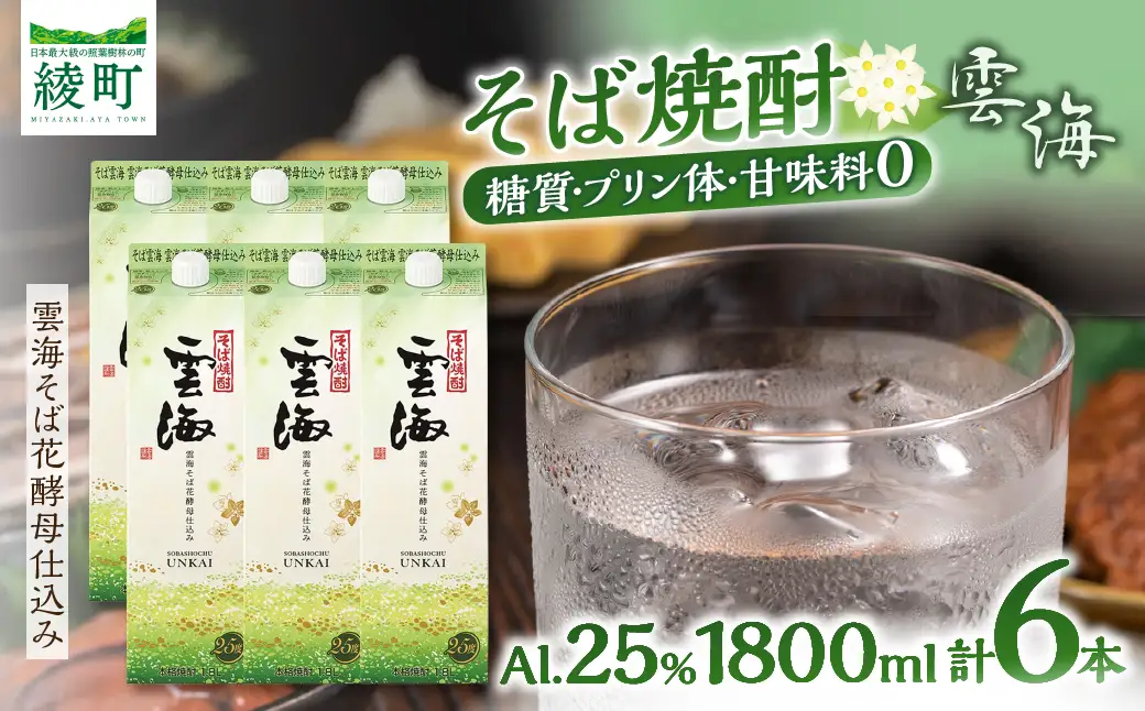 そば焼酎発祥の蔵元【雲海酒造】雲海そば花酵母仕込み 6本 [25度1800ml]_A0087-015