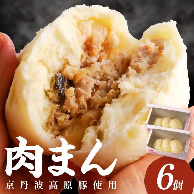 肉まん 自家製豚まん 6個 肉まん 豚肉 ぶたにく お土産 手土産 家庭用 軽食 おいしい 旨い 肉汁
