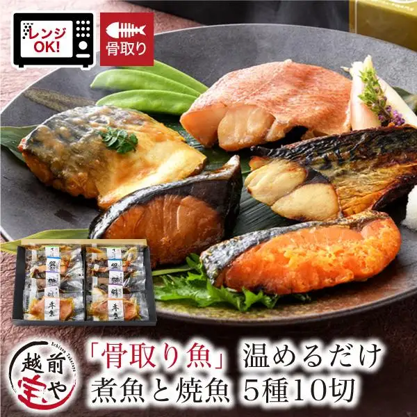 骨取り 煮魚・焼き魚・西京漬け 5種10切セット 温めるだけ [A-088056]　魚セット
