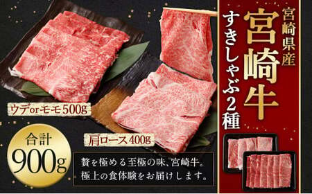 ＜宮崎牛 すきしゃぶ 2種 (赤身霜降り)＞入金確認後、翌月末迄に順次出荷【c1193_mc_x2】 計約900g 肩ロース ウデorモモ 新生活応援 卒業祝い 就職祝い 入学 卒業 お花見 引越し